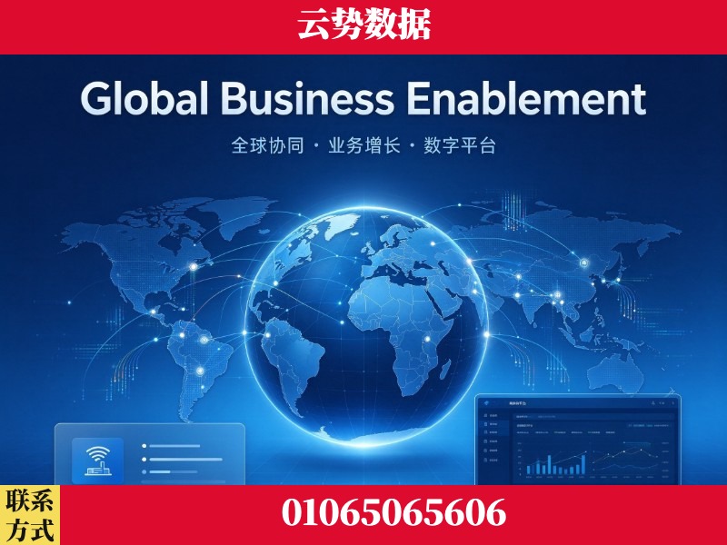 玉树-Global Business Enablement