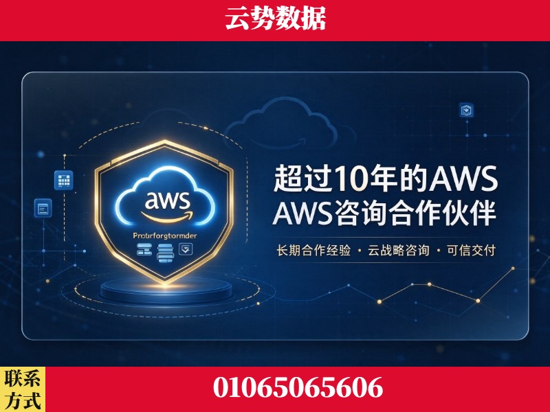 玉树-超过10年的aws 咨询合作伙伴